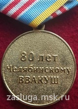 80 ЛЕТ ЧЕЛЯБИНСКОМУ ВВАКУШ